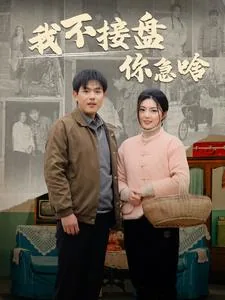 我不接盘你急啥短剧