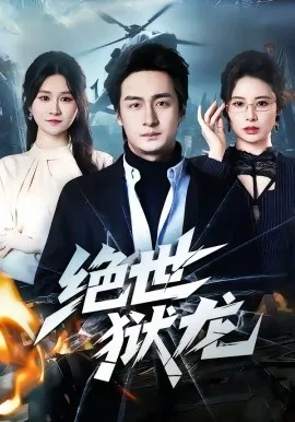 绝世狱龙