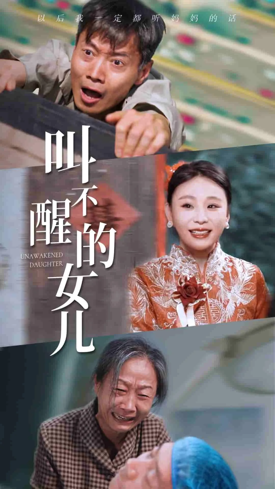 叫不醒的女儿电视剧全集在线观看下载