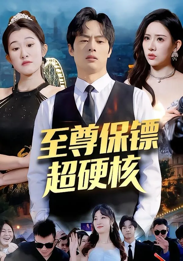 至尊保镖楚宇笔趣阁