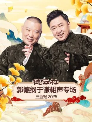 郭德纲于谦相声23年