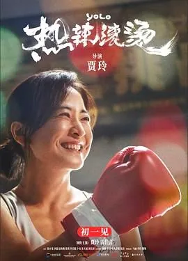 热辣滚烫在线观看免费