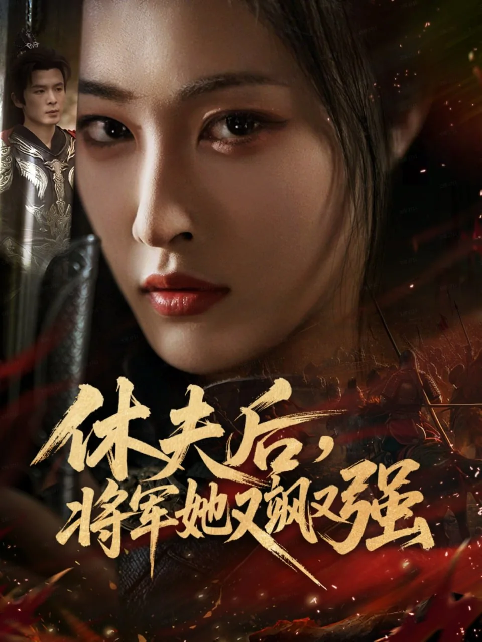 休夫后将军她又飒又强大结局