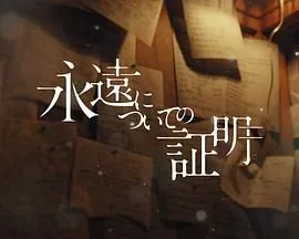 关于永恒的证明 电影