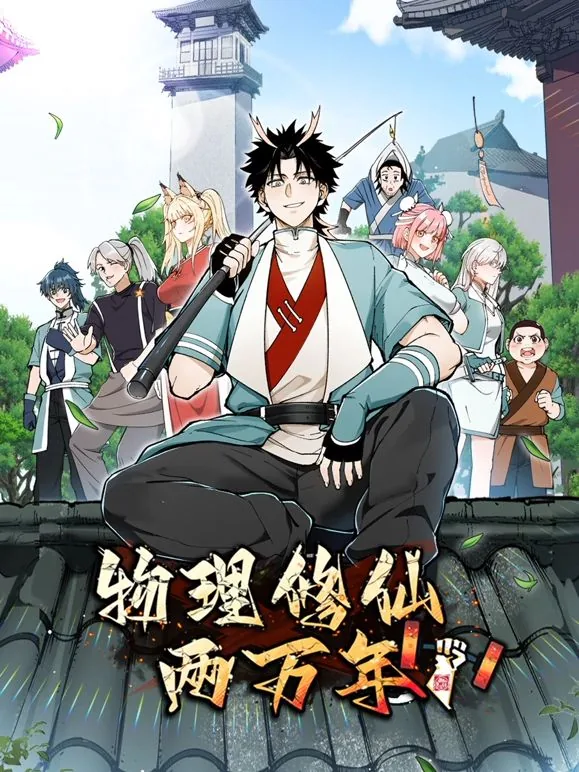 物理修仙两万年约漫