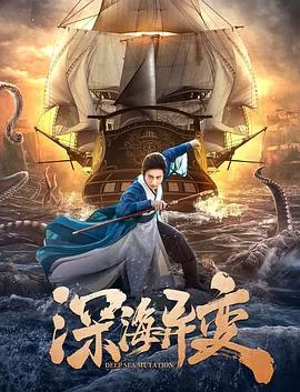 深海异变超清在线观看
