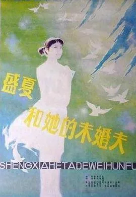 盛夏和她的未婚夫讲的是什么故事