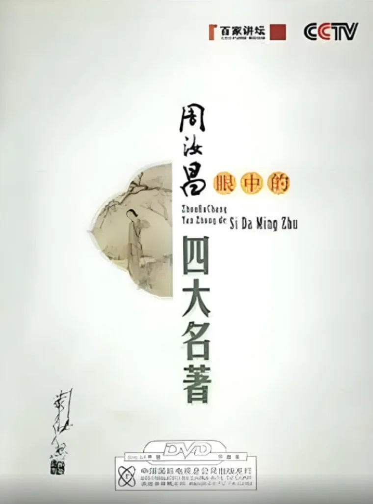 百家讲坛:周汝昌眼中的四大名著是什么
