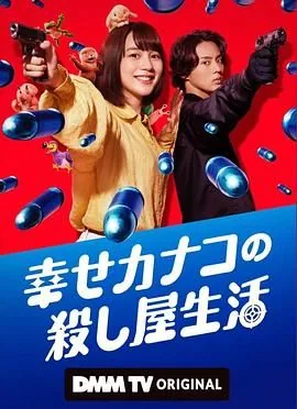 幸福加奈子的快乐杀手生活第二季剧情介绍