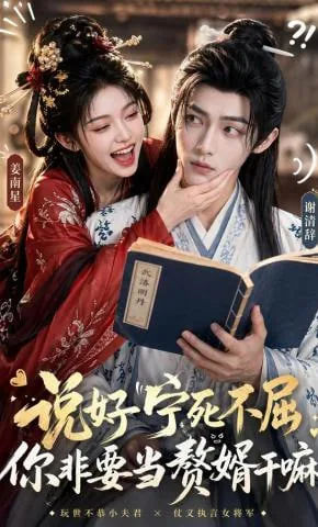 说好宁死不屈,你非要当赘婿干嘛下一句