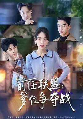 前任联盟:爹位争夺战小说