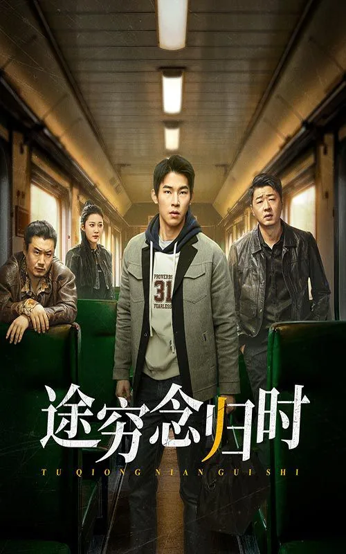 途穷念归时程天扮演者