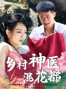 乡村神医混花都女主角是谁扮演的