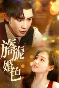 旖旎婚色短剧在哪里看