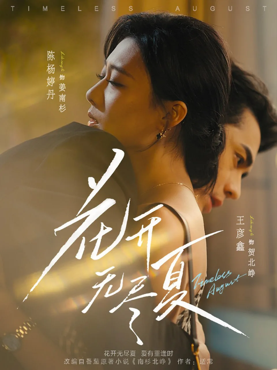 花开无尽夏短剧免费观看