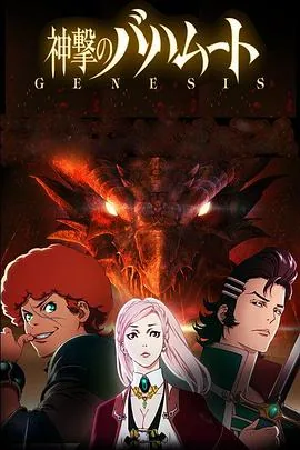 巴哈姆特之怒 GENESIS 2014