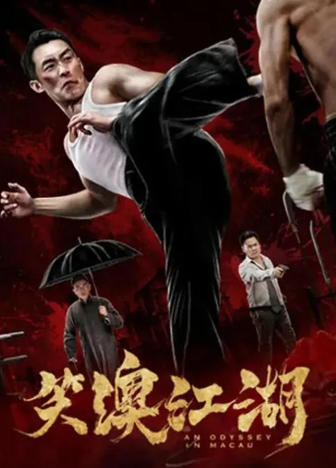 笑傲江湖第二季