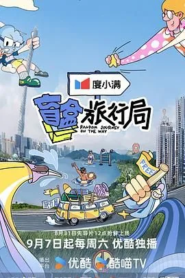 盲盒旅行局何与从哪一期开始的