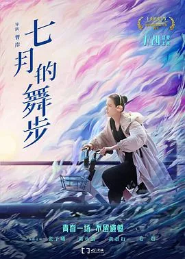 七月的舞步编剧