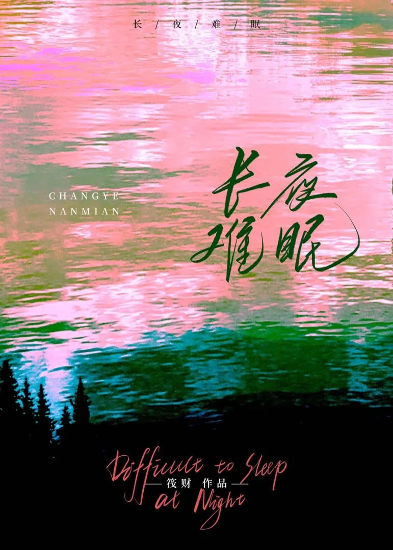 长夜难眠形容什么人查字典
