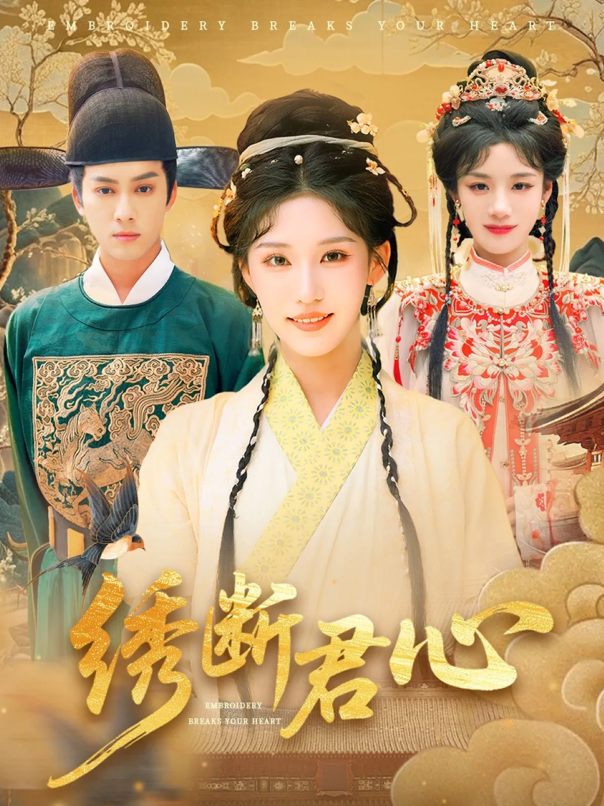丝缕绣君心短剧