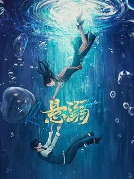 悬溺现场版