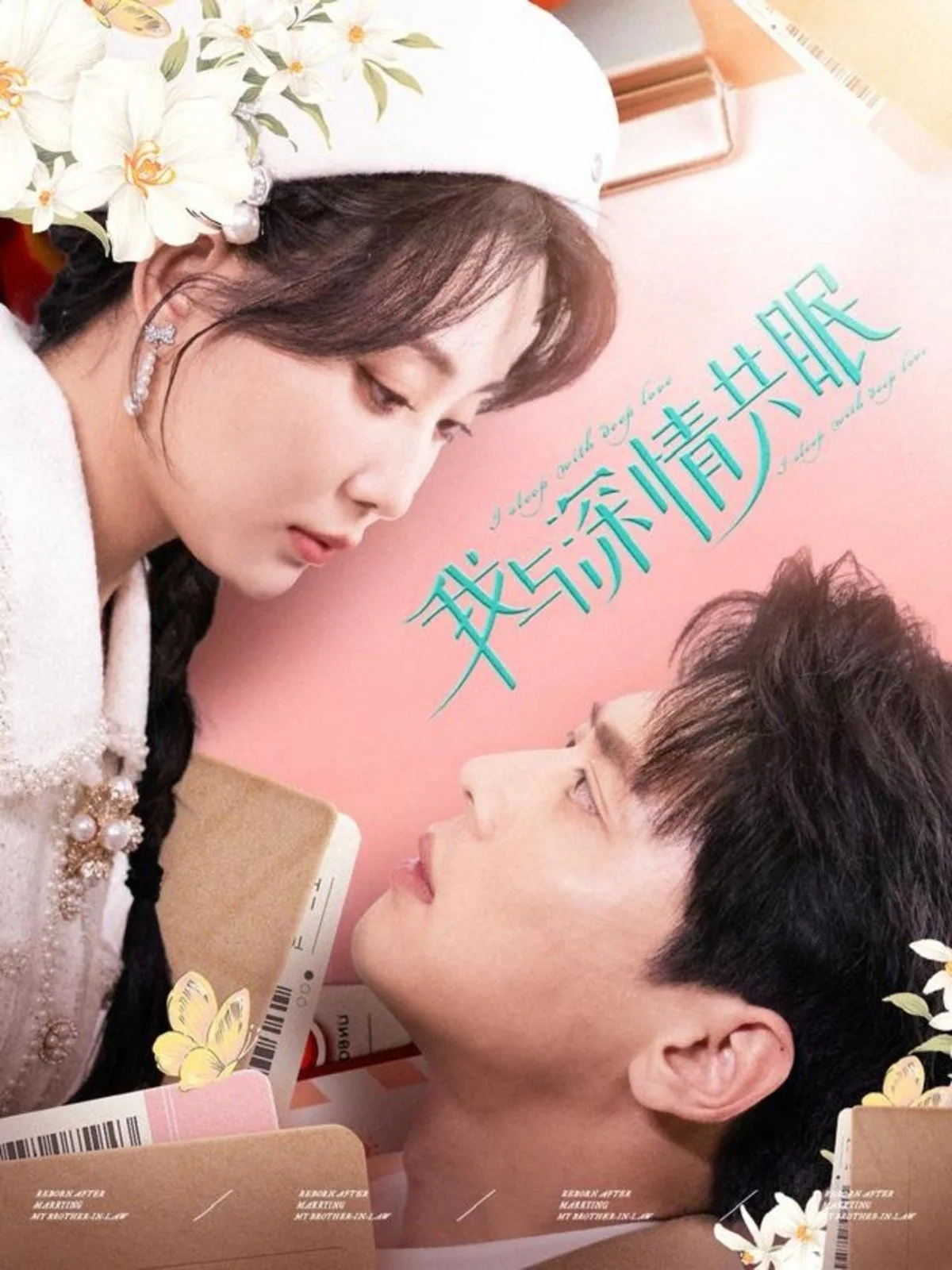 我以深情共眠短剧免费观看