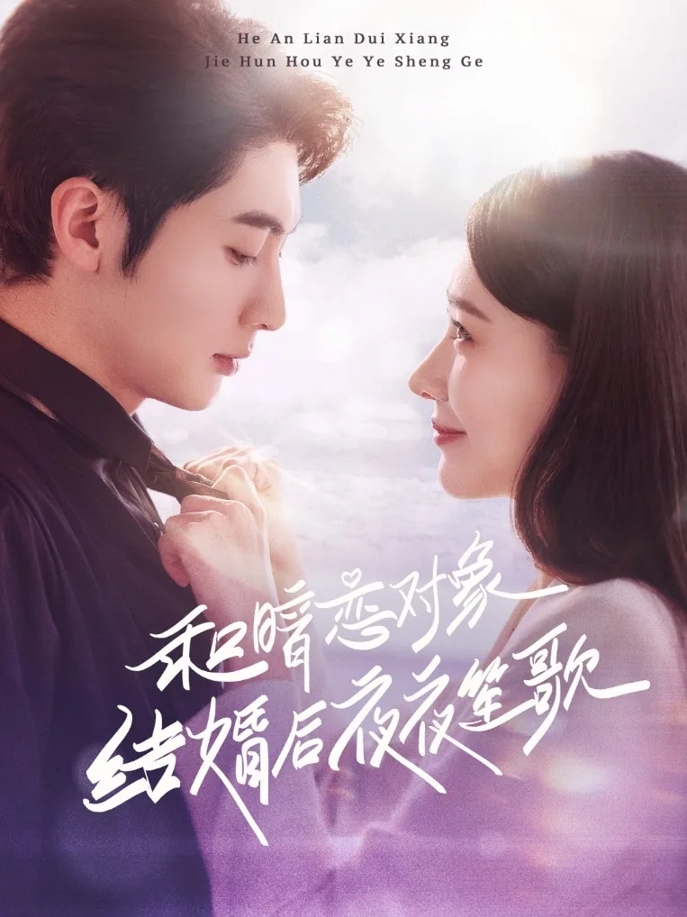 和暗恋对象结婚以后笔趣