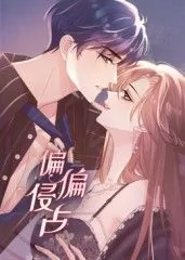 偏偏漫画别名