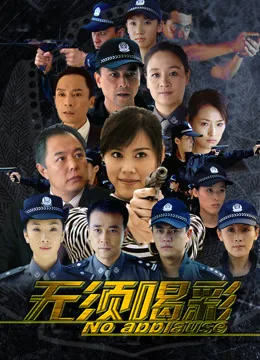 无须喝彩