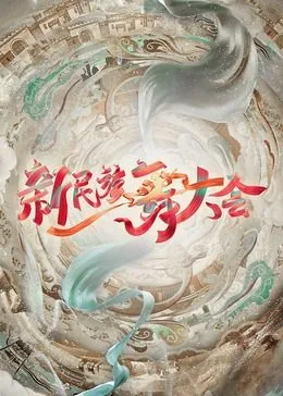 新民族舞大会在哪个平台看