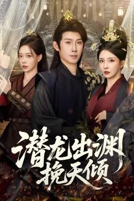 潜龙出渊挽天倾短剧全集