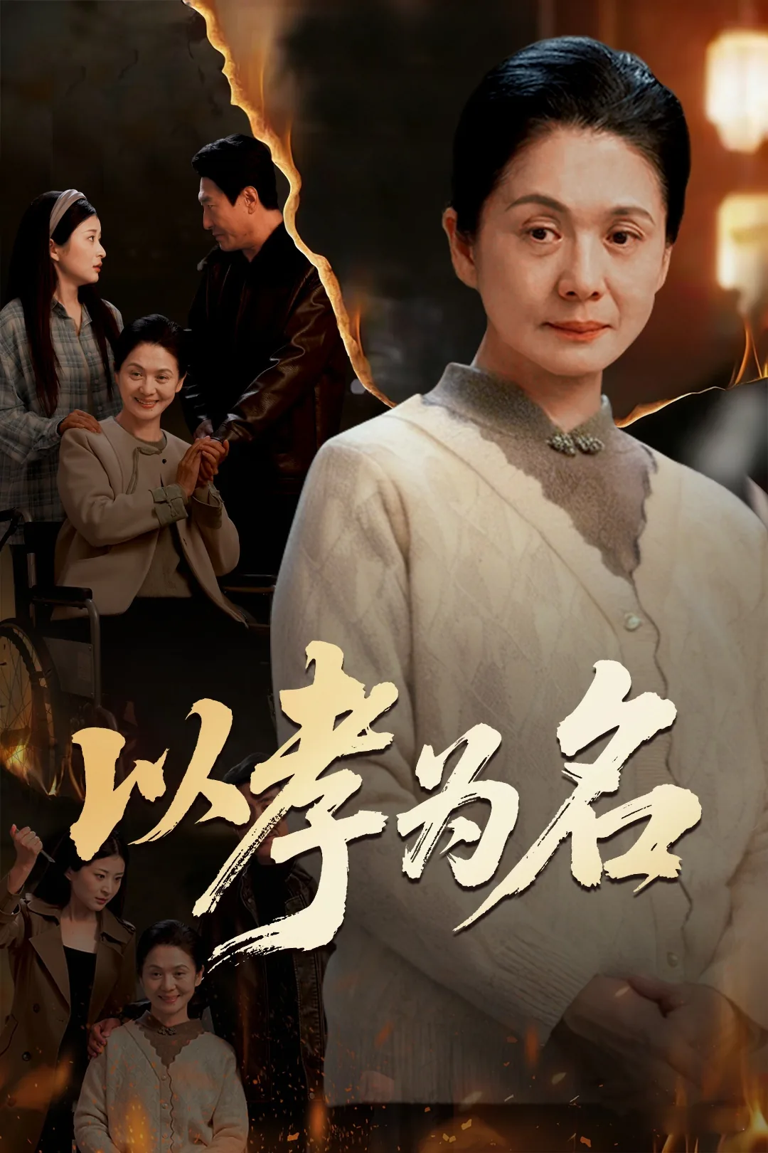 以孝为名的骗局视频完整版