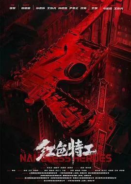 红色特工三剑客介绍
