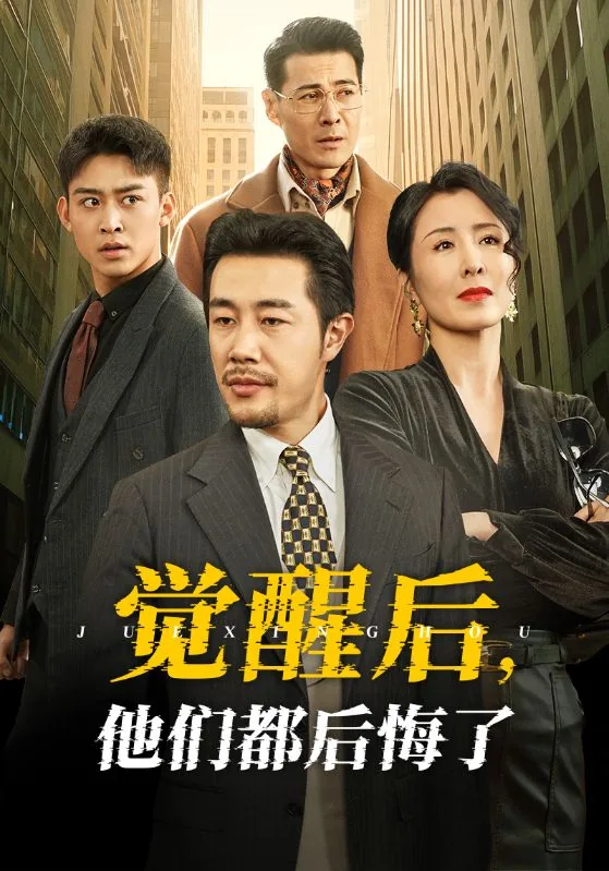 觉醒后他们都后悔了全集哪里看
