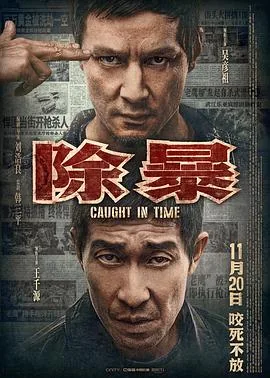 除暴国语在线观看完整版免费