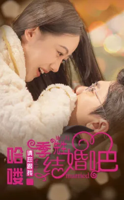 哈喽季先生请您跟我结婚吧演员表