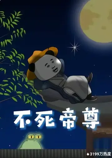 不死帝尊有几个女主角