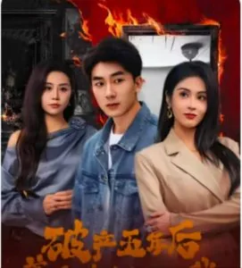 破产五年后美女老板找上我短剧