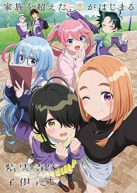紫云寺家的兄弟姐妹动漫中文版