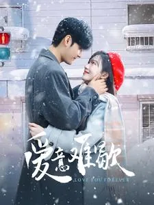 爱意难歇完整版免费观看