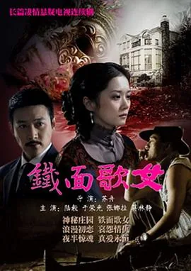 铁面歌女电视剧全集免费