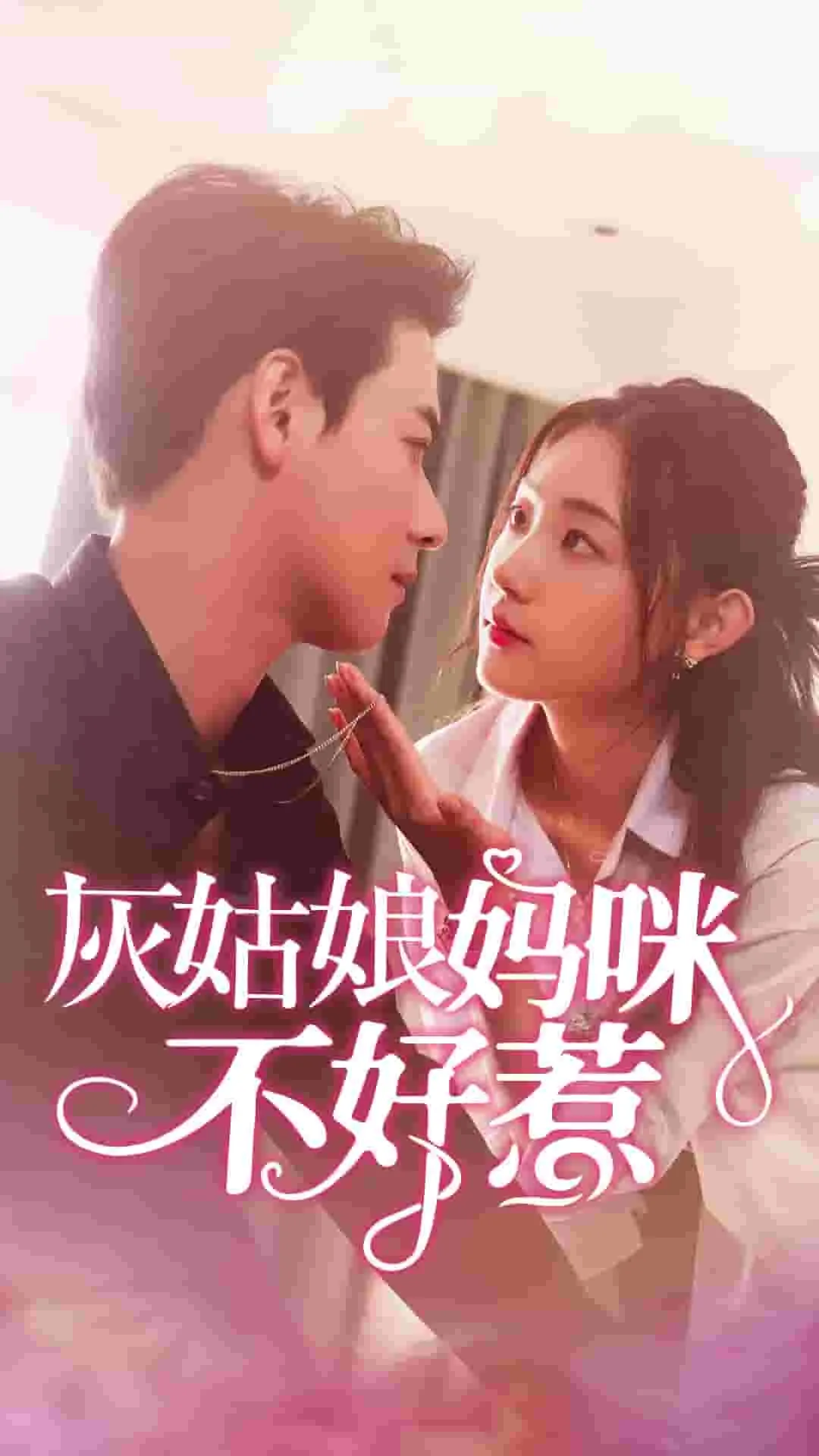 灰姑娘妈咪不好惹剧情介绍