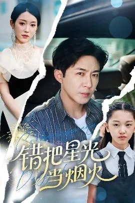 错把星光当烟火短剧在线看