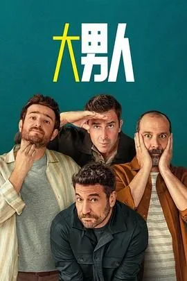阿尔法男主角