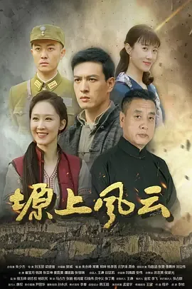塬上风云全部演员表介绍