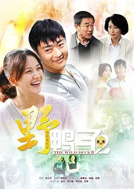 野鸭子2周总是谁演的