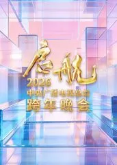 《启航2021——中央广播电视总台跨年盛典》节目单