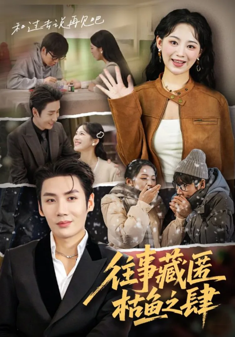 往事藏匿枯鱼之肆结局是什么