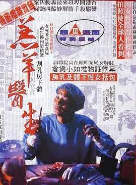 羔羊医生粤语版正片免费观看全集